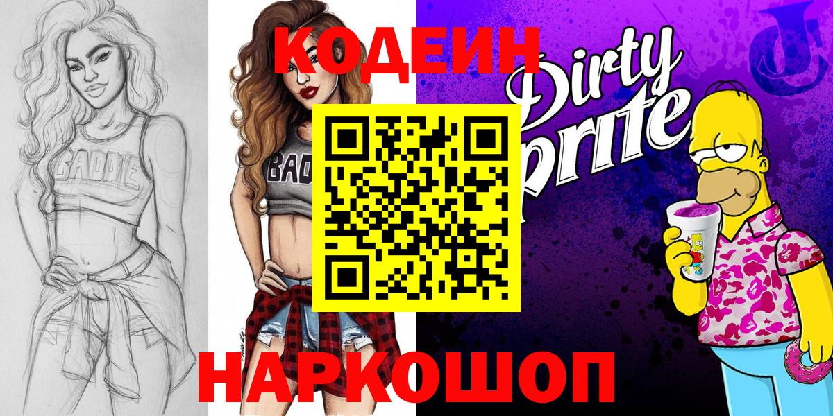 Кодеин Purple Drank  Вход с VPN  Сафоново  Кодеиновый сироп Lean Purple Drank 